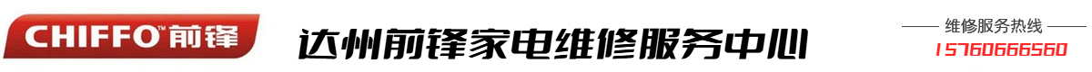 达州前锋电器