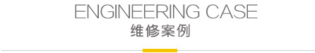 维修案例展示